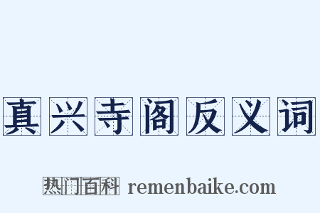 真兴寺阁反义词是什么意思的图片